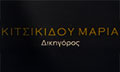Logo KITSIKIDOU MARIA