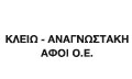 Λογότυπο ΚΛΕΙΩ - ΑΝΑΓΝΩΣΤΑΚΗ ΑΦΟΙ Ο.Ε.