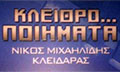 Λογότυπο ΚΛΕΙΘΡΟΠΟΙΗΜΑΤΑ 818080 - ΜΙΧΑΗΛΙΔΗΣ ΝΙΚΟΣ