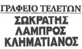 Λογότυπο ΚΛΗΜΑΤΙΑΝΟΣ ΣΩΚΡΑΤΗΣ & ΛΑΜΠΡΟΣ
