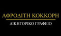 Logo KOKKORI AFRODITI