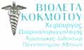 Λογότυπο ΚΟΚΜΟΤΟΥ ΒΙΟΛΕΤΑ