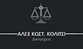 Λογότυπο ΚΟΛΙΤΣΙ ΑΛΕΞ