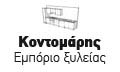 Λογότυπο ΚΟΝΤΟΜΑΡΗΣ ΑΘΑΝΑΣΙΟΣ