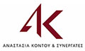 Λογότυπο ΚΟΝΤΟΥ ΑΝΑΣΤΑΣΙΑ & ΣΥΝΕΡΓΑΤΕΣ