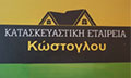 Λογότυπο ΚΩΣΤΟΓΛΟΥ
