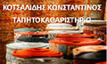 Logo KOTSALIDIS GEORG. KONSTANTINOS