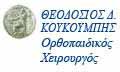 Λογότυπο ΚΟΥΚΟΥΜΠΗΣ ΘΕΟΔΟΣΙΟΣ