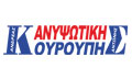 Λογότυπο ΚΟΥΡΟΥΠΗΣ ΑΝΥΨΩΤΙΚΗ