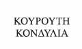 Λογότυπο ΚΟΥΡΟΥΤΗ ΚΟΝΔΥΛΙΑ