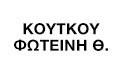 Λογότυπο ΚΟΥΤΚΟΥ Θ. ΦΩΤΕΙΝΗ