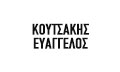 Λογότυπο ΚΟΥΤΣΑΚΗΣ Φ. ΕΥΑΓΓΕΛΟΣ