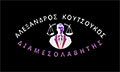 Λογότυπο ΚΟΥΤΣΟΥΚΟΣ ΑΛΕΞΑΝΔΡΟΣ