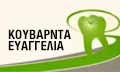 Λογότυπο ΚΟΥΒΑΡΝΤΑ Δ. ΛΙΑΝΑ