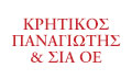 Λογότυπο ΚΡΗΤΙΚΟΣ ΠΑΝΑΓΙΩΤΗΣ & ΣΙΑ ΟΕ