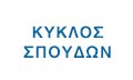 Logo KYKLOS SPOUDON