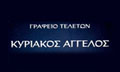 Λογότυπο ΚΥΡΙΑΚΟΣ ΑΓΓΕΛΟΣ