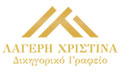 Λογότυπο ΛΑΓΕΡΗ ΧΡΙΣΤΙΝΑ