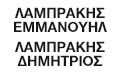 Λογότυπο ΛΑΜΠΡΑΚΗΣ ΕΜΜΑΝΟΥΗΛ - ΛΑΜΠΡΑΚΗΣ ΔΗΜΗΤΡΙΟΣ