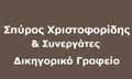 Λογότυπο LEGALIS X & M - ΧΡΙΣΤΟΦΟΡΙΔΗΣ ΣΠΥΡΟΣ & ΣΥΝΕΡΓΑΤΕΣ