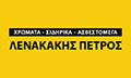 Λογότυπο ΛΕΝΑΚΑΚΗΣ ΠΕΤΡΟΣ & ΣΙΑ ΕΕ - ΑΣΒΕΣΤΟΜΕΓΑ
