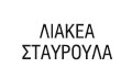 Logo LIAKEA STAVROULA