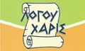Λογότυπο ΛΟΓΟΥ ΧΑΡΙΣ