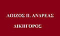 Λογότυπο ΛΟΪΖΟΣ Π. ΑΝΔΡΕΑΣ & ΣΥΝΕΡΓΑΤΕΣ