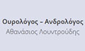 Λογότυπο ΛΟΥΝΤΡΟΥΔΗΣ ΑΘΑΝΑΣΙΟΣ