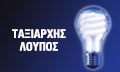 Λογότυπο ΛΟΥΠΟΣ ΤΑΞΙΑΡΧΗΣ