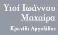 Λογότυπο ΜΑΧΑΙΡΑ ΙΩΑΝ. ΥΙΟΙ ΟΕ