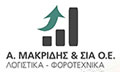 Λογότυπο ΜΑΚΡΙΔΗΣ Α. & ΣΙΑ ΟΕ