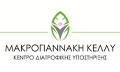 Λογότυπο ΜΑΚΡΟΓΙΑΝΝΑΚΗ ΚΕΛΛΥ