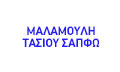 Logo MALAMOULI - TASIOU SAPFO