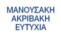 Λογότυπο ΜΑΝΟΥΣΑΚΗ - ΑΚΡΙΒΑΚΗ ΕΥΤΥΧΙΑ