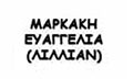 Λογότυπο ΜΑΡΚΑΚΗ ΛΙΛΛΙΑΝ - ΕΥΑΓΓΕΛΙΑ