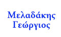 Λογότυπο ΜΕΛΑΔΑΚΗΣ Σ. ΓΕΩΡΓΙΟΣ