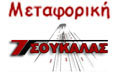 Logo METAFORIKI TSOUKALAS