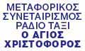 Λογότυπο ΜΕΤΑΦΟΡΙΚΟΣ ΣΥΝΕΤΑΙΡΙΣΜΟΣ ΡΑΔΙΟ ΤΑΞΙ Ο ΑΓΙΟΣ ΧΡΙΣΤΟΦΟΡΟΣ