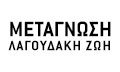 Logo METAGNOSI - LAGOUDAKI ZOI