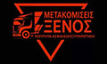 Logo METAKOMISEIS XENOS