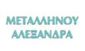Λογότυπο ΜΕΤΑΛΛΗΝΟΥ Σ. ΑΛΕΞΑΝΔΡΑ