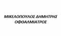 Λογότυπο ΜΙΚΕΛΟΠΟΥΛΟΣ ΔΗΜΗΤΡΗΣ