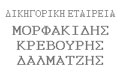 Logo MORFAKIDIS - DALMATZIS - KREVOURIS LAW FIRM