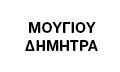 Λογότυπο ΜΟΥΓΙΟΥ ΔΗΜΗΤΡΑ