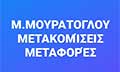 Λογότυπο ΜΟΥΡΑΤΟΓΛΟΥ Μ.