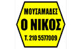 Λογότυπο ΜΟΥΣΑΜΑΔΕΣ Ο ΝΙΚΟΣ