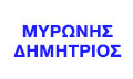 Λογότυπο ΜΥΡΩΝΗΣ ΔΗΜΗΤΡΙΟΣ