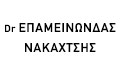Λογότυπο ΝΑΚΑΧΤΣΗΣ ΕΠΑΜΕΙΝΩΝΔΑΣ Dr