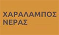 Λογότυπο ΝΕΡΑΣ ΧΑΡΑΛΑΜΠΟΣ